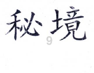 千年树屋逃脱2